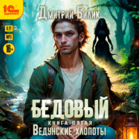 Бедовый. Ведунские хлопоты