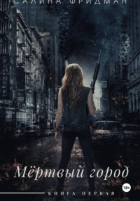 Мёртвый город