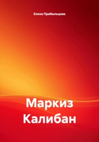 Маркиз Калибан