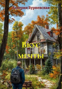 Вкус мечты