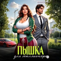 Пышка для миллионера