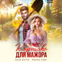 Клубничка для мажора