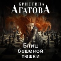 Блиц бешеной пешки