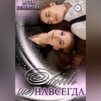 Любовь (не) навсегда