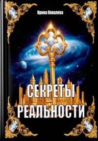 Секреты реальности