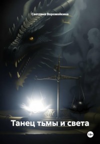 Танец тьмы и света