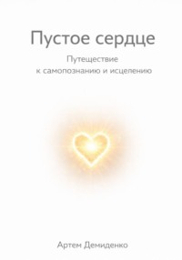 Пустое сердце: Путешествие к самопознанию и исцелению