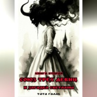 Союз трёх девиц и загадка Светланы. Книга вторая