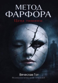 Метод фарфора. Цена тишины