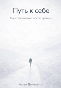 Путь к себе: Восстановление после травмы