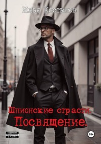 Шпионские страсти. Посвящение