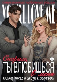 Спорим, ты влюбишься в меня