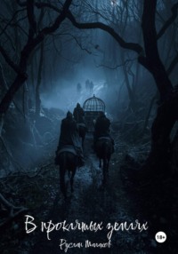 В проклятых землях