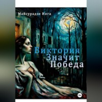 Виктория значит Победа