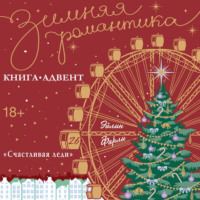 «Счастливая леди»