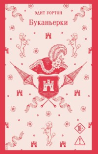 Буканьерки