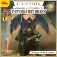 У оружия нет имени. Сборник. Книги 1-5