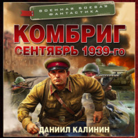Комбриг. Сентябрь 1939-го