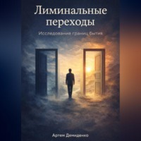 Лиминальные переходы: Исследование границ бытия
