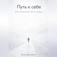 Путь к себе: Восстановление после травмы