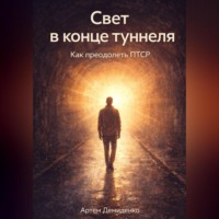 Свет в конце туннеля: Как преодолеть ПТСР