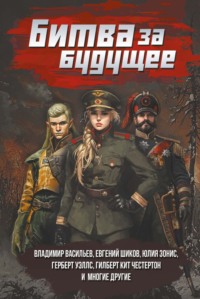 Битва за будущее