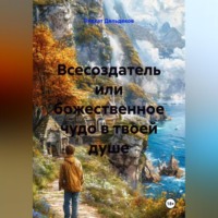 Всесоздатель или божественное чудо в твоей душе