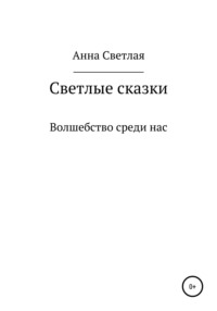 Светлые сказки