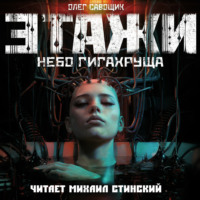 Этажи. Небо Гигахруща