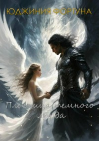 Пленница темного лорда