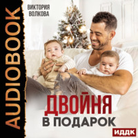 Двойня в подарок. Книга 1