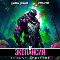 Экспансия: Сотрудничество. Том 5