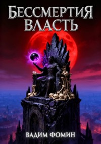 Бессмертия Власть