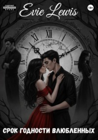 Срок годности влюбленных