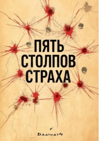 Пять столпов страха