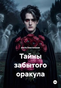 Тайны забытого оракула