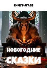 Новогодние сказки
