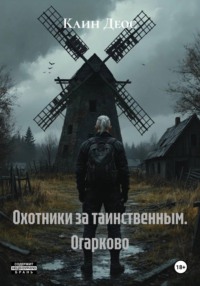 Охотники за таинственным. Огарково