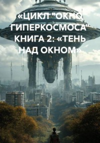 «ЦИКЛ „ОКНО ГИПЕРКОСМОСА“ КНИГА 2: „ТЕНЬ НАД ОКНОМ“