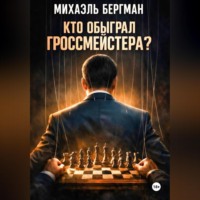 Кто обыграл Гроссмейстера?