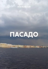 ПАСАДО