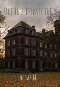 Осень в поместье
