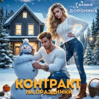 Контракт на праздники