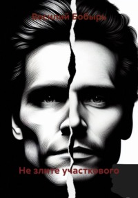 Не злите участкового