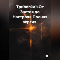 Трилогии «От Застоя до Настроя» Полная версия.