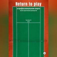 Return to Play в профессиональном спорте. Научно-практическое руководство