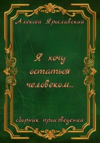 Я хочу остаться человеком…