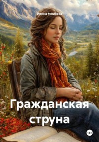 Гражданская струна