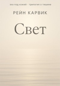 Свет