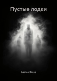 Пустые лодки